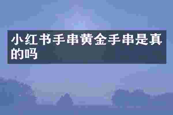 小红书手串黄金手串是真的吗