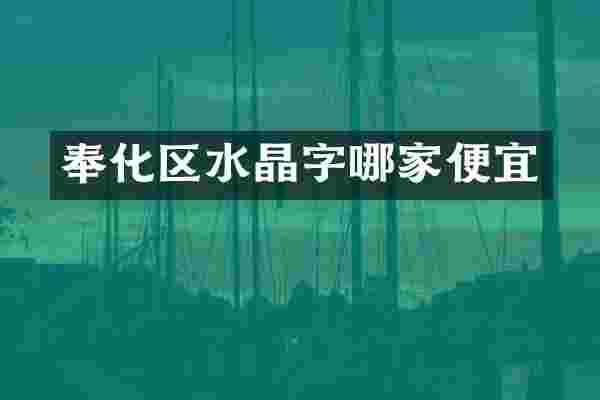 奉化区水晶字哪家便宜