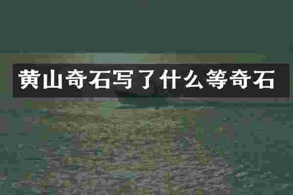 黄山奇石写了什么等奇石