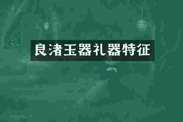 良渚玉器礼器特征