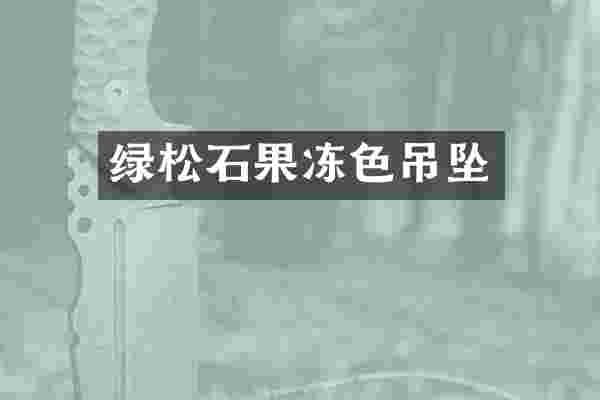 绿松石果冻色吊坠