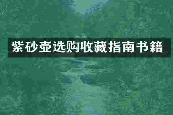 紫砂壶选购收藏指南书籍