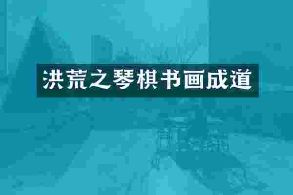 洪荒之琴棋书画成道