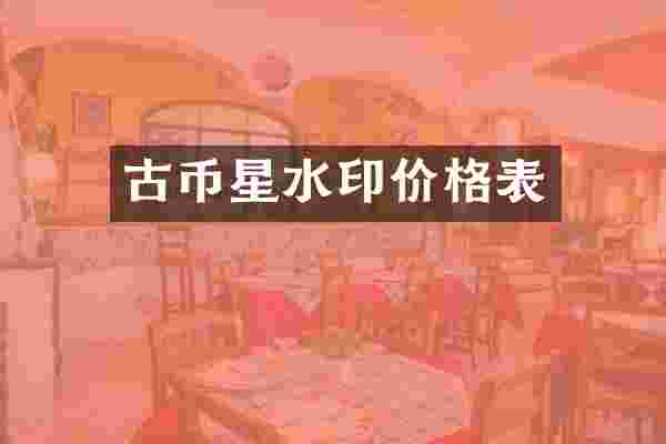 古币星水印价格表