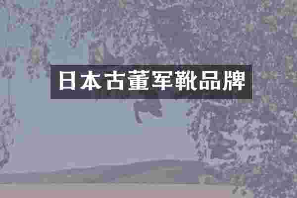 日本古董军靴品牌