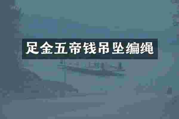 足金五帝钱吊坠编绳