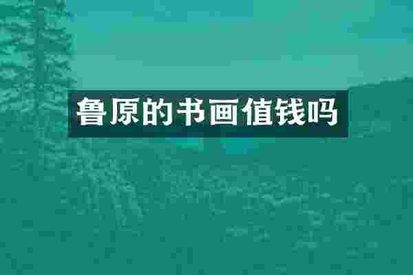 鲁原的书画值钱吗