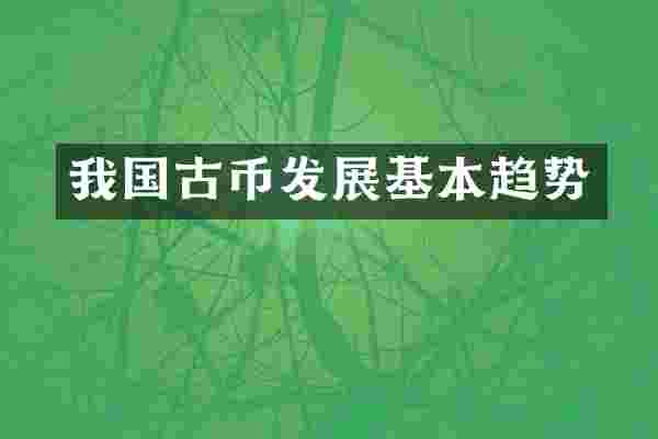 我国古币发展基本趋势