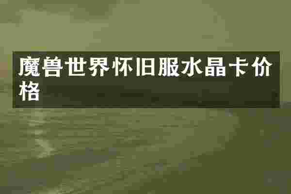 魔界怀旧服水晶卡价格