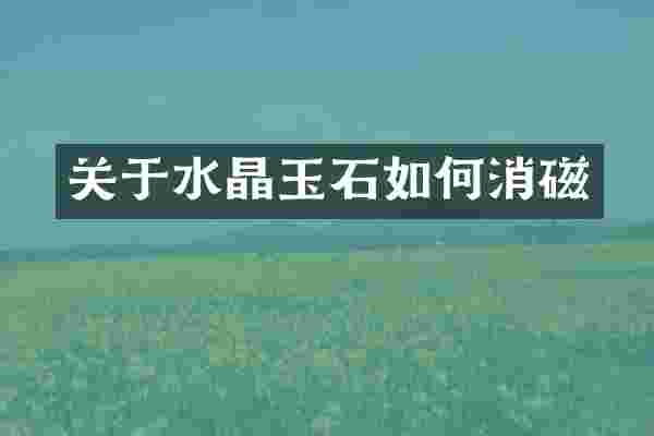 关于水晶玉石如何消磁