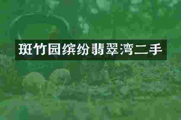 斑竹园缤纷翡翠湾二手