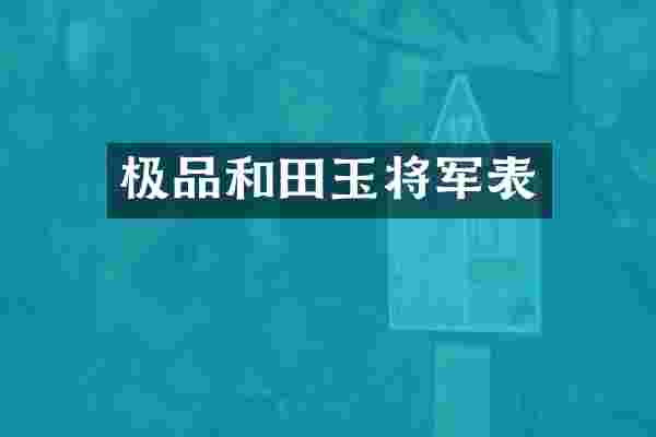 和田玉将军表