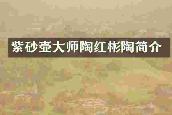 紫砂壶大师陶红彬陶简介