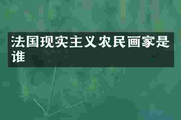 法国现实主义农民画家是谁