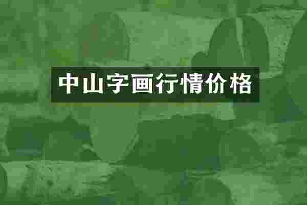 中山字画行情价格