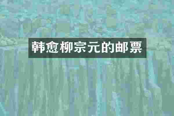 韩愈柳宗元的邮票