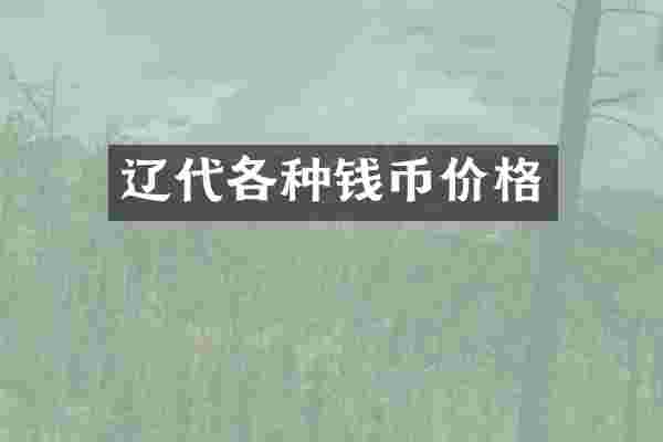 辽代各种钱币价格