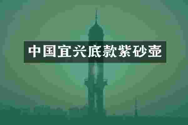 中国宜兴底款紫砂壶