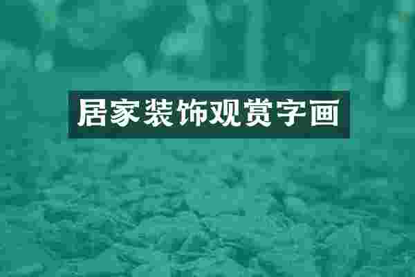 居家装饰观赏字画