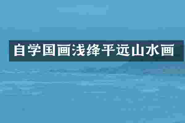 自学国画浅绛平远山水画