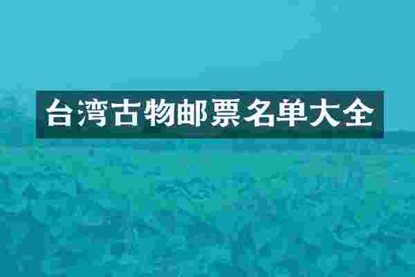 台湾古物邮票名单大全