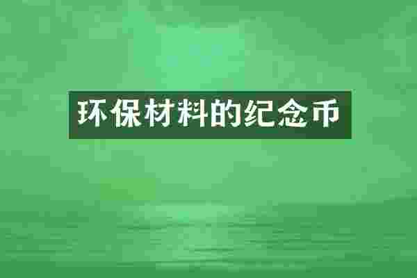 环保材料的纪念币