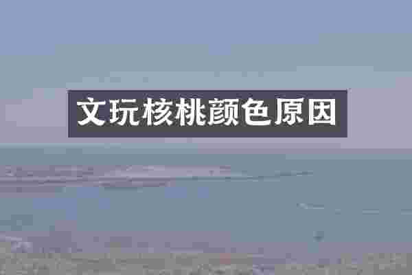 文玩核桃颜色原因