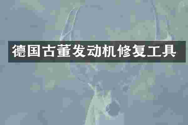 德国古董发动机修复工具