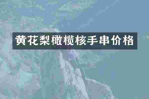 黄花梨橄榄核手串价格