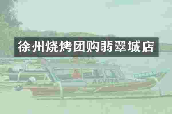 徐州烧烤团购翡翠城店