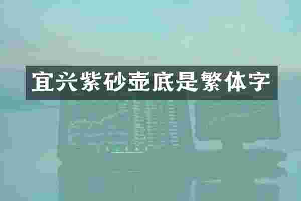 宜兴紫砂壶底是繁体字