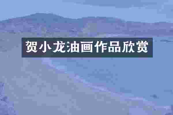 贺小龙油画作品欣赏