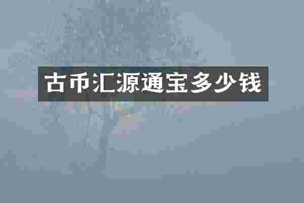 古币汇源通宝多少钱