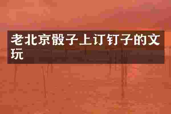 老北京骰子上订钉子的文玩