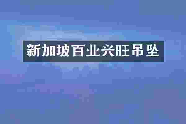 新加坡百业兴旺吊坠