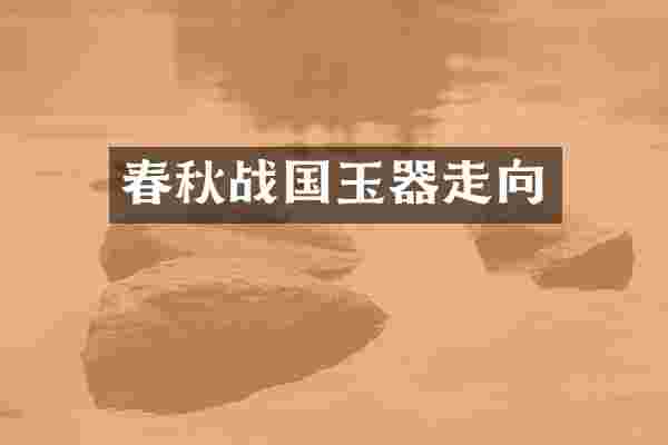 春秋战国玉器走向