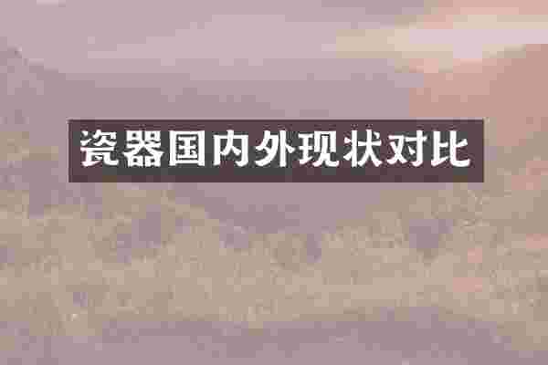 瓷器国内外现状对比