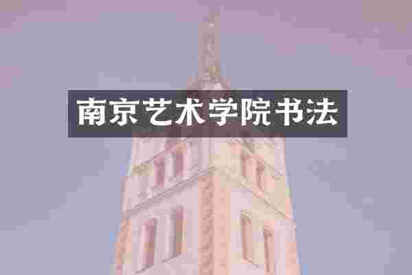 南京艺术学院书法
