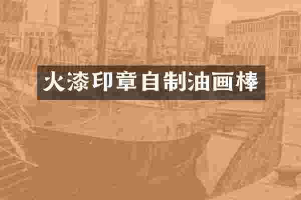 火漆印章自制油画棒