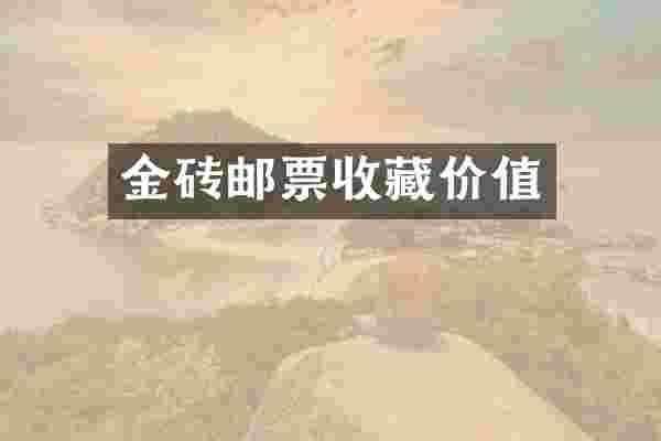 金砖邮票收藏价值