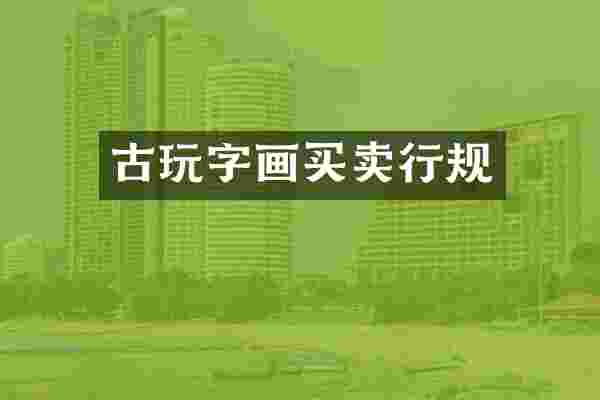 古玩字画买卖行规