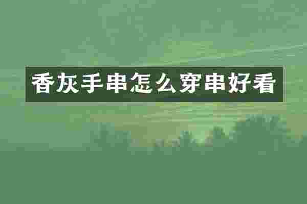 香灰手串怎么穿串好看