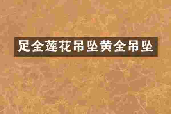 足金莲花吊坠黄金吊坠