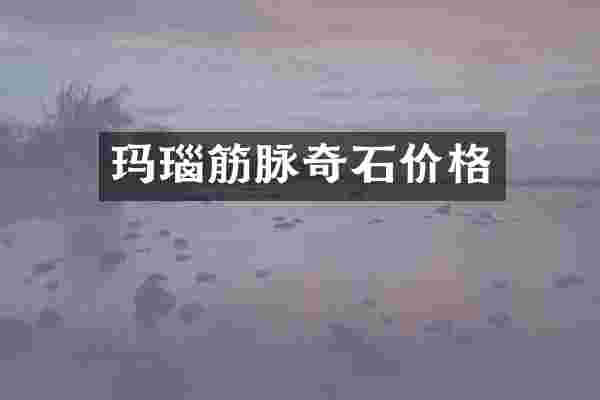 玛瑙筋脉奇石价格