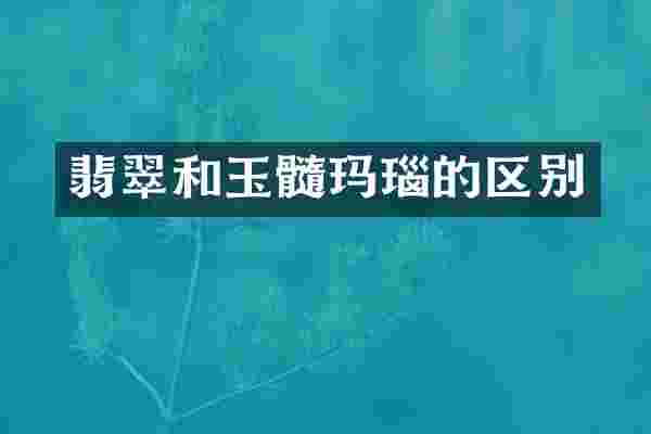 翡翠和玉髓玛瑙的区别