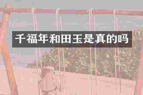 千福年和田玉是真的吗