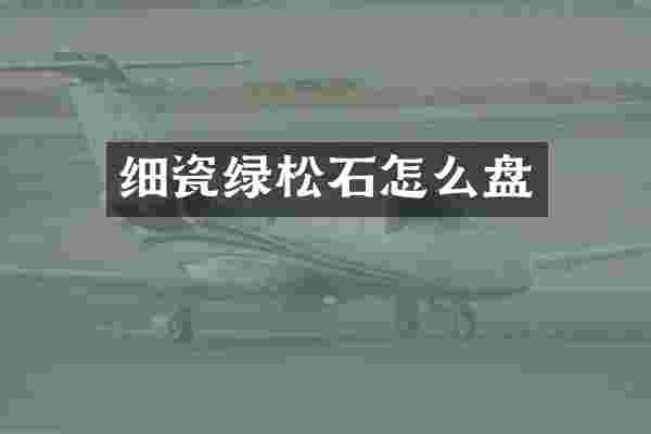 细瓷绿松石怎么盘