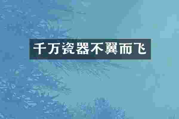 千万瓷器不翼而飞