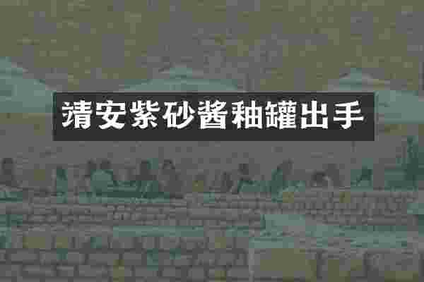 靖安紫砂酱釉罐出手