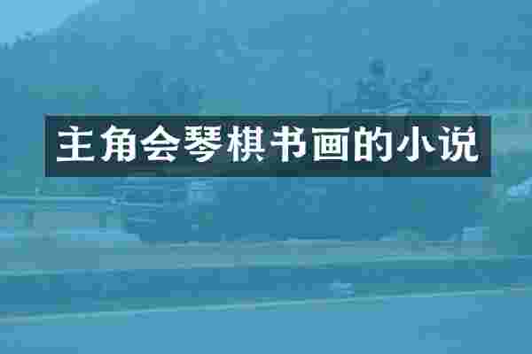 主角会琴棋书画的小说
